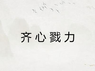 齐心戮力
