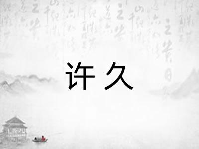 许久