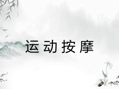 运动按摩