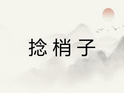 捻梢子