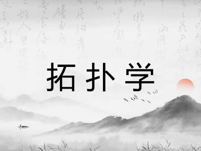 拓扑学