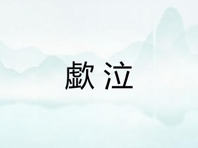 歔泣