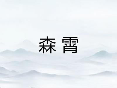 森霄