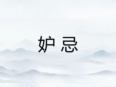 妒忌