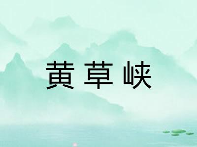 黄草峡