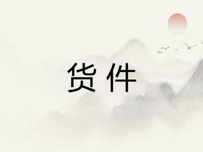 货件