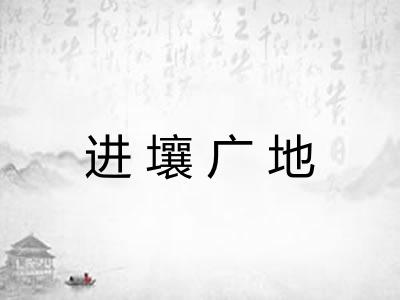 进壤广地