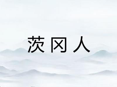 茨冈人