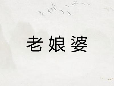 老娘婆