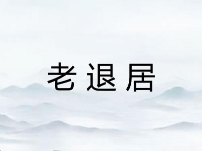 老退居