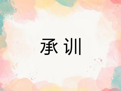 承训