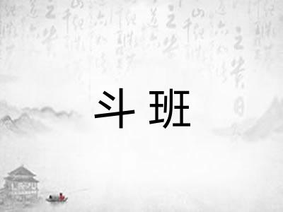斗班