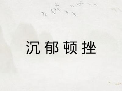 沉郁顿挫