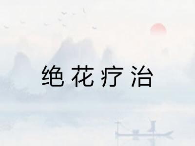 绝花疗治