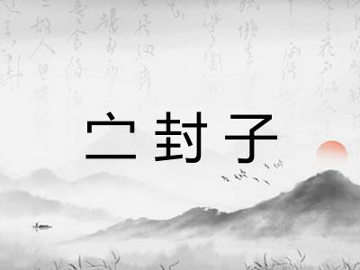 㝉封子