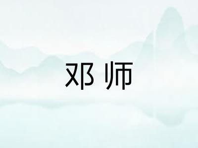 邓师
