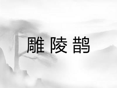 雕陵鹊