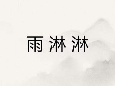 雨淋淋