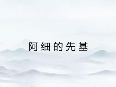 阿细的先基