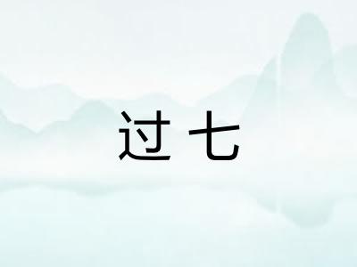 过七