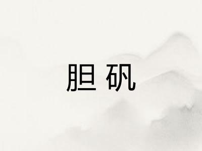 胆矾