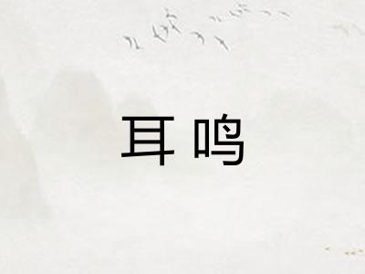 耳鸣