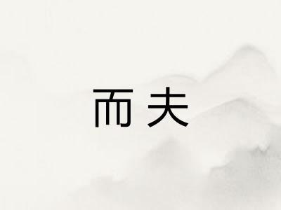而夫