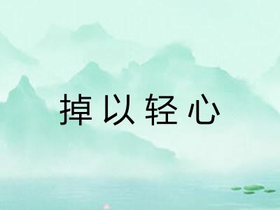 掉以轻心