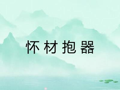 怀材抱器