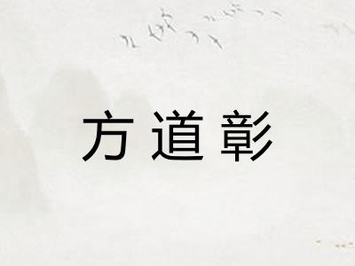 方道彰