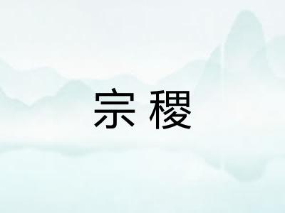 宗稷