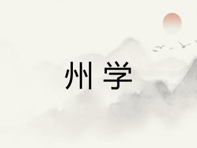 州学
