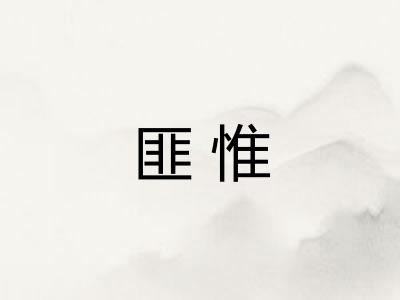 匪惟