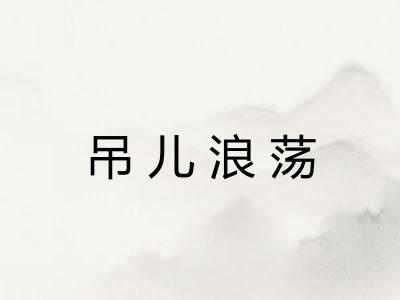 吊儿浪荡