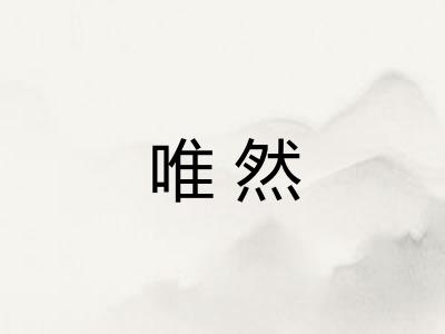 唯然