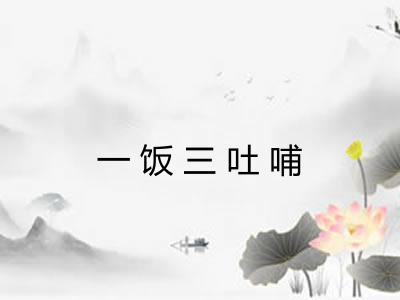 一饭三吐哺