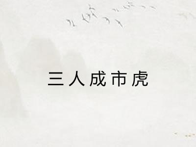 三人成市虎