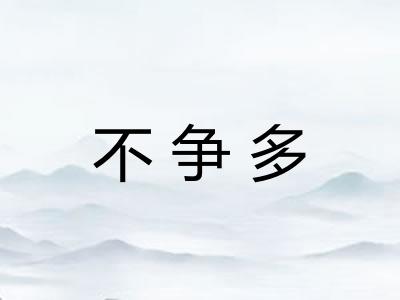 不争多