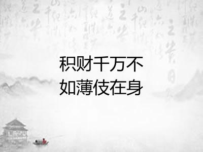 积财千万不如薄伎在身