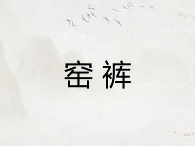 窑裤