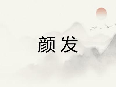 颜发