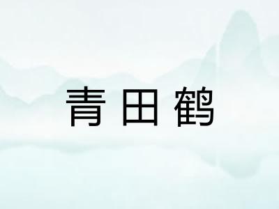 青田鹤