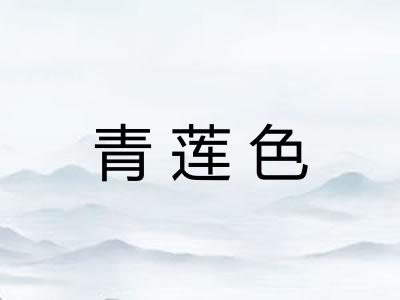青莲色