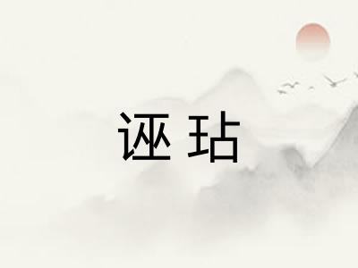 诬玷