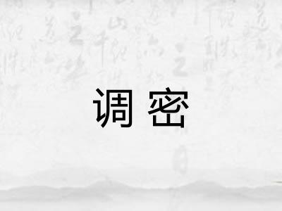 调密