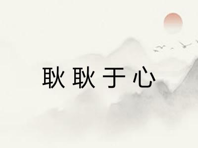 耿耿于心