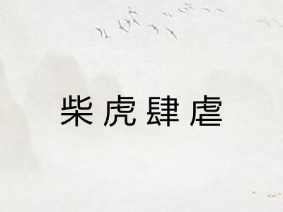 柴虎肆虐