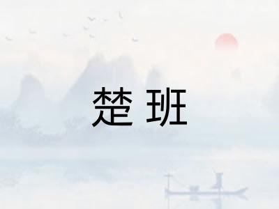 楚班