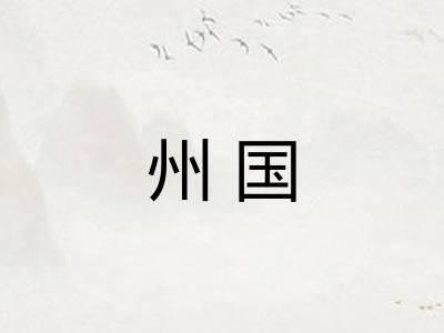 州国