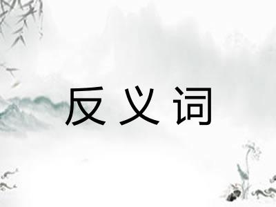 反义词